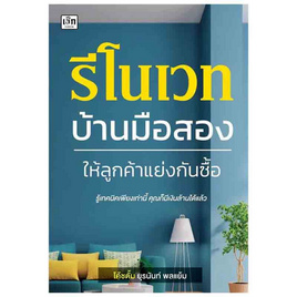 หนังสือ รีโนเวทบ้านมือสอง ให้ลูกค้าแย่งกันซื้อ - อมรินทร์, หนังสือ