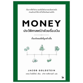 หนังสือ ประวัติศาสตร์ว่าด้วยเรื่องเงิน - อมรินทร์, อมรินทร์