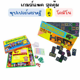 แพคสุดคุ้ม ซุปเปอร์เศรษฐี คู่ โดมิโน - SR Toy, SR Toy