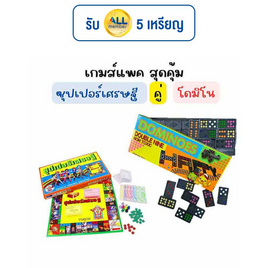 แพคสุดคุ้ม ซุปเปอร์เศรษฐี คู่ โดมิโน - SR Toy, ของเล่น
