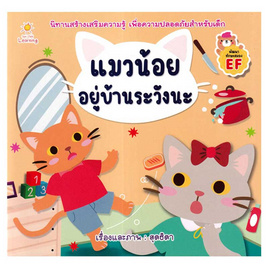 หนังสือ แมวน้อยอยู่บ้านระวังนะ - SE-ED, หนังสือ เครื่องเขียน