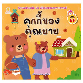 หนังสือ คุกกี้ของคุณยาย - SE-ED, หนังสือเสริมพัฒนาการ