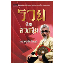 หนังสือ รวยด้วยฮวงจุ้ย - SE-ED, SE_ED หนังสือขายดี