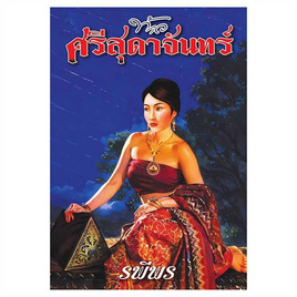 หนังสือ ท้าวศรีสุดาจันทร์ - อาลาดิน, วรรณกรรม