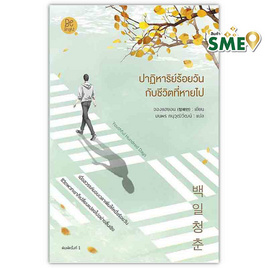 หนังสือ ปาฏิหาริย์ร้อยวันกับชีวิตที่หายไป - สถาพรบุ๊คส์, นิยายรัก