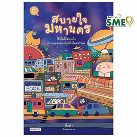 หนังสือ สบายใจมหานคร - สถาพรบุ๊คส์, หนังสือ เครื่องเขียน