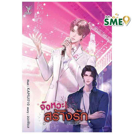 หนังสือ จังหวะสร้างรัก - สถาพรบุ๊คส์, นิยายวาย ยูริ มังงะ