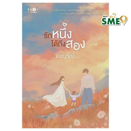 หนังสือ รักหนึ่งได้ถึงสอง - สถาพรบุ๊คส์, สินค้าขายดี