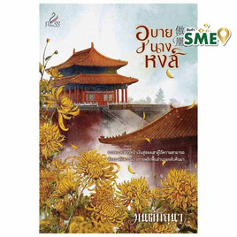 หนังสือ อุบายนางหงส์ - สถาพรบุ๊คส์, 7Online