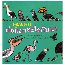 หนังสือ คุณนกต่อแถวอะไรกันนะ (ปกแข็ง) - อมรินทร์, หนังสือเสริมพัฒนาการ