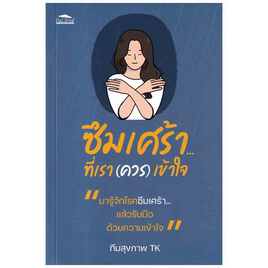 หนังสือ ซึมเศร้าที่เรา(ควร)เข้าใจ - อมรินทร์, สุขภาพ