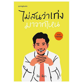 หนังสือ ไม่สนว่าเก่งมาจากไหน (ฉบับปรับปรุง) - อมรินทร์, จิตวิทยา พัฒนาตนเอง