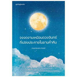 หนังสือ จงงดงามเหมือนดวงจันทร์ที่เปล่งประกายในยามค่ำคืน - อมรินทร์, จิตวิทยา พัฒนาตนเอง