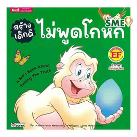 หนังสือ สร้างเด็กดี ไม่พูดโกหก - เอ็มไอเอส, หนังสือเด็ก