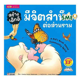 หนังสือ สร้างเด็กดี มีจิตสำนึกต่อส่วนรวม - เอ็มไอเอส, หนังสือเสริมพัฒนาการ