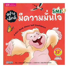 หนังสือ สร้างเด็กดี มีความมั่นใจ - เอ็มไอเอส, หนังสือ