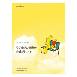 หนังสือ อย่าลืมฟังเสียงหัวใจตัวเอง - อมรินทร์, จิตวิทยาความรัก