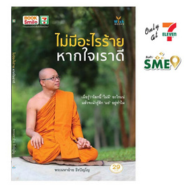 หนังสือ ไม่มีอะไรร้ายหากใจเราดี - Wish Books, ราคาไม่เกิน 39.-