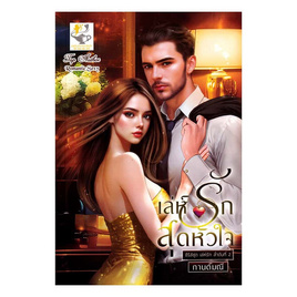 หนังสือ เล่ห์รักสุดหัวใจ (เล่ห์รัก) - อมรินทร์, วรรณกรรม