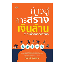 หนังสือ ก้าวสู่การสร้างเงินล้านจากหนึ่งสมองสองมือ - อมรินทร์, หนังสือ