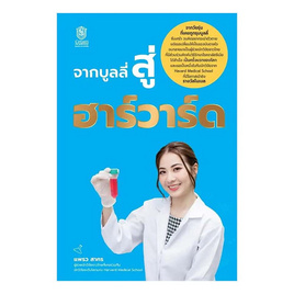 หนังสือ จากบูลลี่สู่ฮาร์วาร์ด - อมรินทร์, จิตวิทยา พัฒนาตนเอง