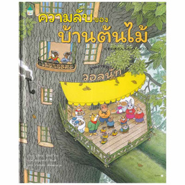 หนังสือ ความลับของบ้านต้นไม้ (ปกแข็ง) - อมรินทร์, ครอบครัว แม่และเด็ก