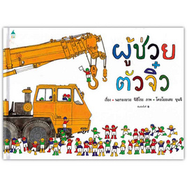 หนังสือ ผู้ช่วยตัวจิ๋ว (ปกแข็ง) - อมรินทร์, ครอบครัว แม่และเด็ก