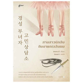 หนังสือ สามสาวนักสืบกับฆาตกรเส้นผม - อมรินทร์, วรรณกรรม