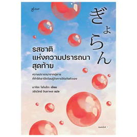 หนังสือ รสชาติแห่งความปรารถนาสุดท้าย - อมรินทร์, วรรณกรรมแปล