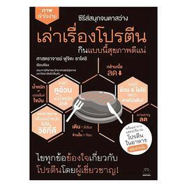 หนังสือ เล่าเรื่องโปรตีน กินแบบนี้สุขภาพดีแน่ - BOOK TIME, สุขภาพ