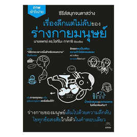 หนังสือ เรื่องลึกแต่ไม่ลับของร่างกายมนุษย์ - BOOK TIME, วิทยาศาสตร์/คณิตศาสตร์