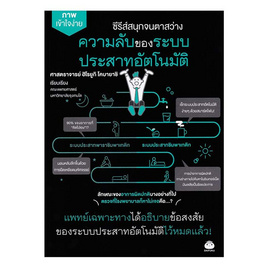 หนังสือ ความลับของระบบประสาทอัตโนมัติ - BOOK TIME, วิทยาศาสตร์