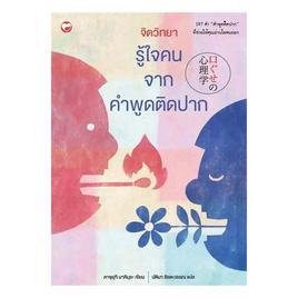 หนังสือ จิตวิทยารู้ใจคนจากคำพูดติดปาก - BOOK TIME, จิตวิทยา พัฒนาตนเอง