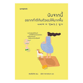 หนังสือ นับจากนี้ อยากทำดีกับตัวเองให้มากขึ้น - อมรินทร์, อารมณ์