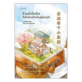 หนังสือ ร้านชำอิงอิง ที่พักพิงสำหรับผู้อ่อนล้า - อมรินทร์, วรรณกรรม