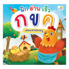 หนังสือ ฝึก อ่าน เร็ว กขค เล่มแรกของหนู - อมรินทร์, ครอบครัว แม่และเด็ก