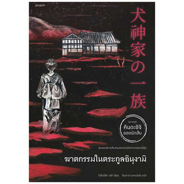 หนังสือ ฆาตกรรมในตระกูลอินุงามิ - อมรินทร์, วรรณกรรมแปล