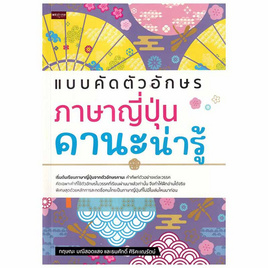 หนังสือ แบบคัดตัวอักษรภาษาญี่ปุ่น คานะน่ารู้ - SE-ED, หมวดหนังสือ ภาษาศาสตร์