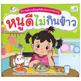 หนังสือ นิทานสร้างเสริมสุขนิสัยเล่มแรกของหนู หนูดีไม่กินข้าว - SE-ED, ครอบครัว แม่และเด็ก