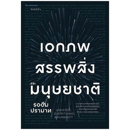 หนังสือ เอกภพ สรรพสิ่ง และมนุษยชาติ - แสงดาว, วิทยาศาสตร์/คณิตศาสตร์