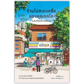 หนังสือ ร้านไม่สะดวกซื้อของคุณทกโก ในวันที่คุณทกโกไม่อยู่ - อมรินทร์, วรรณกรรม