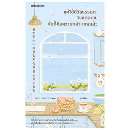 หนังสือ แค่ใช้ชีวิตธรรมดาในแต่ละวัน นั่นก็คือความกล้าหาญแล้ว - อมรินทร์, จิตวิทยา พัฒนาตนเอง