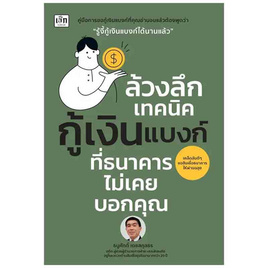 หนังสือ ล้วงลึกเทคนิคกู้เงินแบงก์ ที่ธนาคารไม่เคยบอกคุณ - อมรินทร์, บริหารธุรกิจ