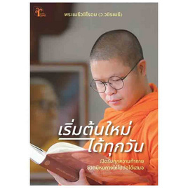 หนังสือ เริ่มต้นใหม่ได้ทุกวัน - อมรินทร์, หนังสือ