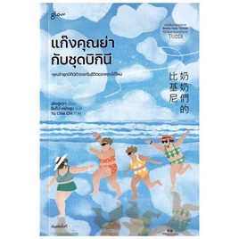 หนังสือ แก๊งคุณย่ากับชุดบิกินี - อมรินทร์, วรรณกรรมแปล