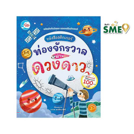 หนังสือสติกเกอร์ ท่องจักวาลผ่านดวงดาว - ไอดีซี พรีเมียร์, หนังสือเสริมพัฒนาการ