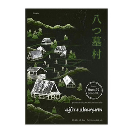 หนังสือ หมู่บ้านแปดหลุมศพ - อมรินทร์, วรรณกรรมแปล