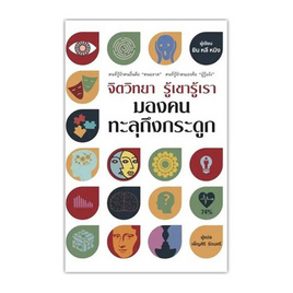 หนังสือ จิตวิทยารู้เขารู้เรา มองคนทะลุถึงกระดูก - อมรินทร์, 7Online