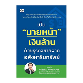 หนังสือ เป็นนายหน้าเงินล้าน ด้วยธุรกิจขายฝากอสังหาริมทรัพย์ - อมรินทร์, อสังหาริมทรัพย์