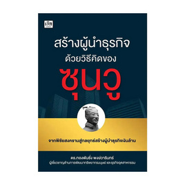 หนังสือ สร้างผู้นำธุรกิจด้วยวิธีคิดของซุนวู - อมรินทร์, หนังสือ เครื่องเขียน